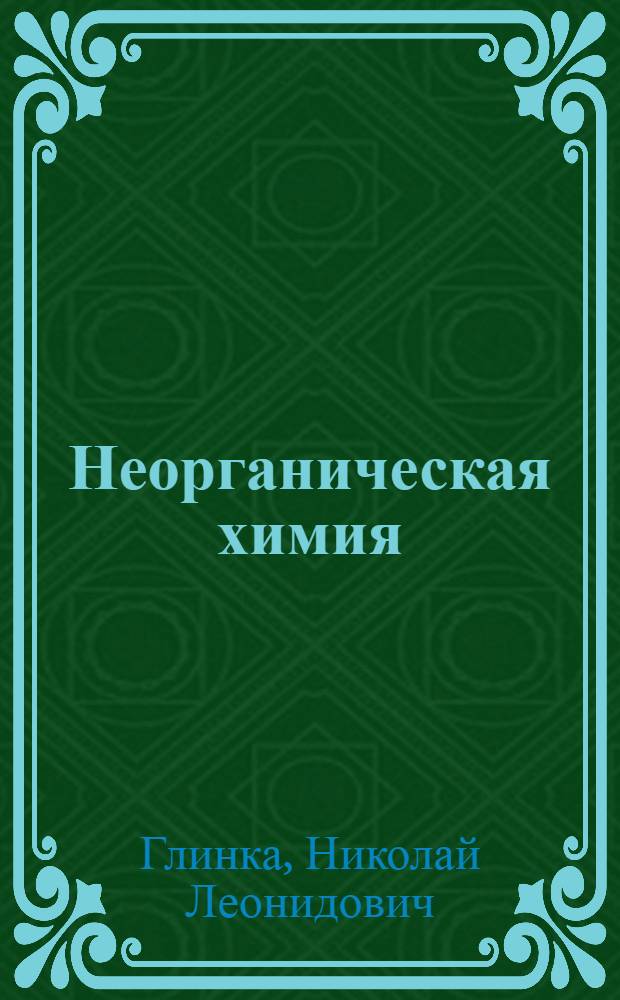 Неорганическая химия