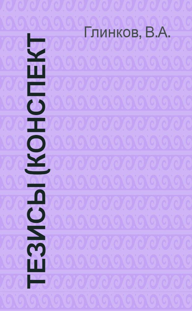 ... Тезисы (конспект) к докладу преподавателя Пермского рабочего университета В. А. Глинкова на тему: "Диалектический метод в физике"