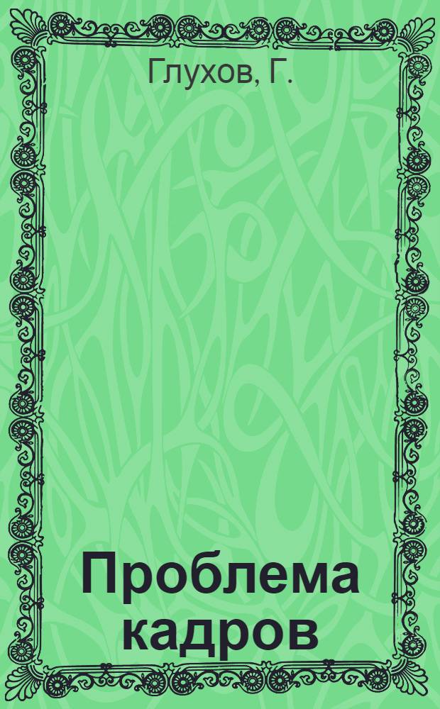 ... Проблема кадров : (По материалам обследования Сев.-Кавк. краев. РКИ)