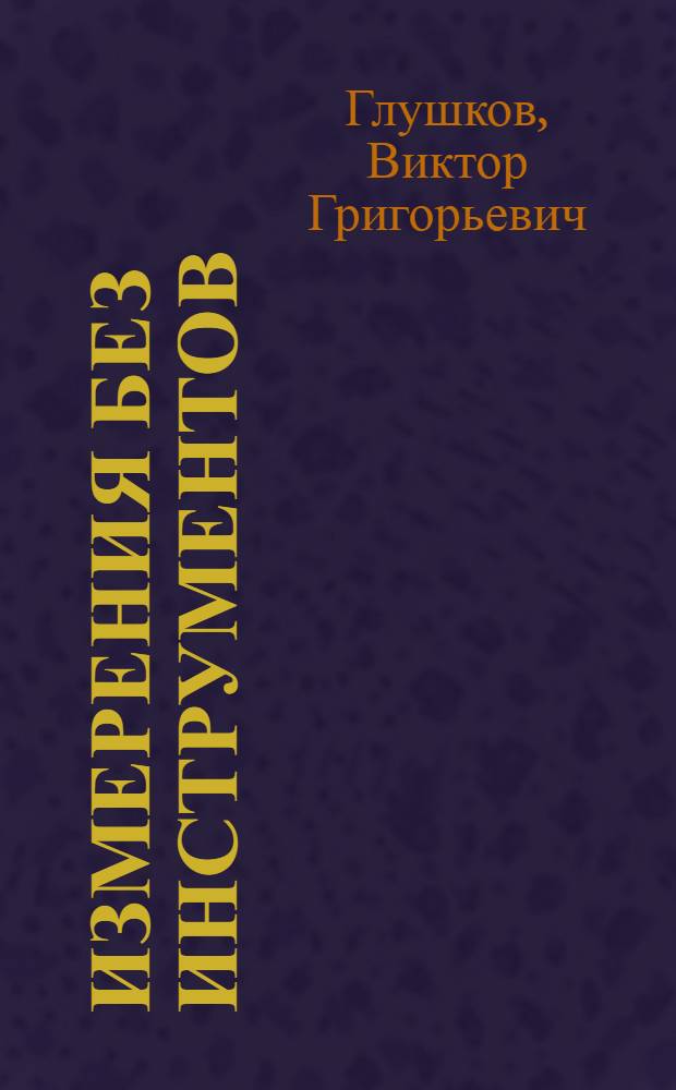 ... Измерения без инструментов