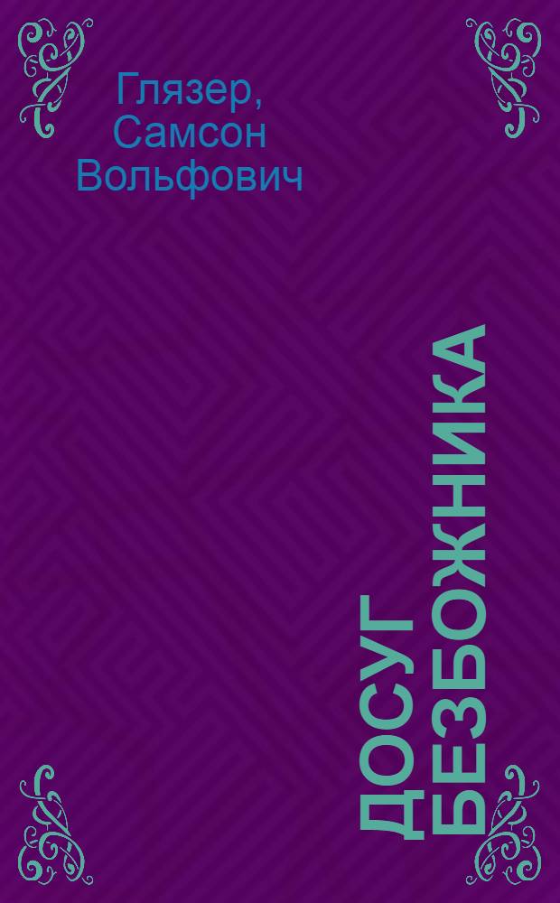 ... Досуг безбожника : Сборник антирелигиозных задач