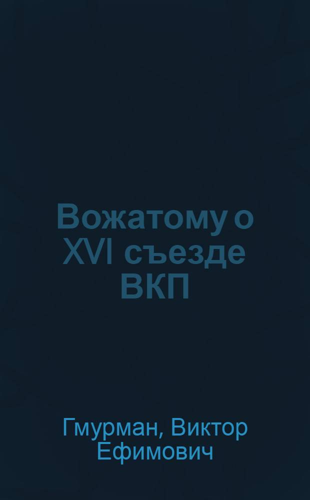 ... Вожатому о XVI съезде ВКП(б)