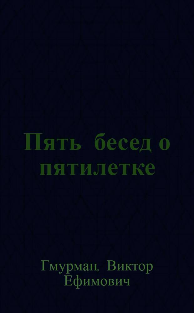 ... Пять бесед о пятилетке : Материал для вожатого к пропаганде пятилетки в пионеротряде