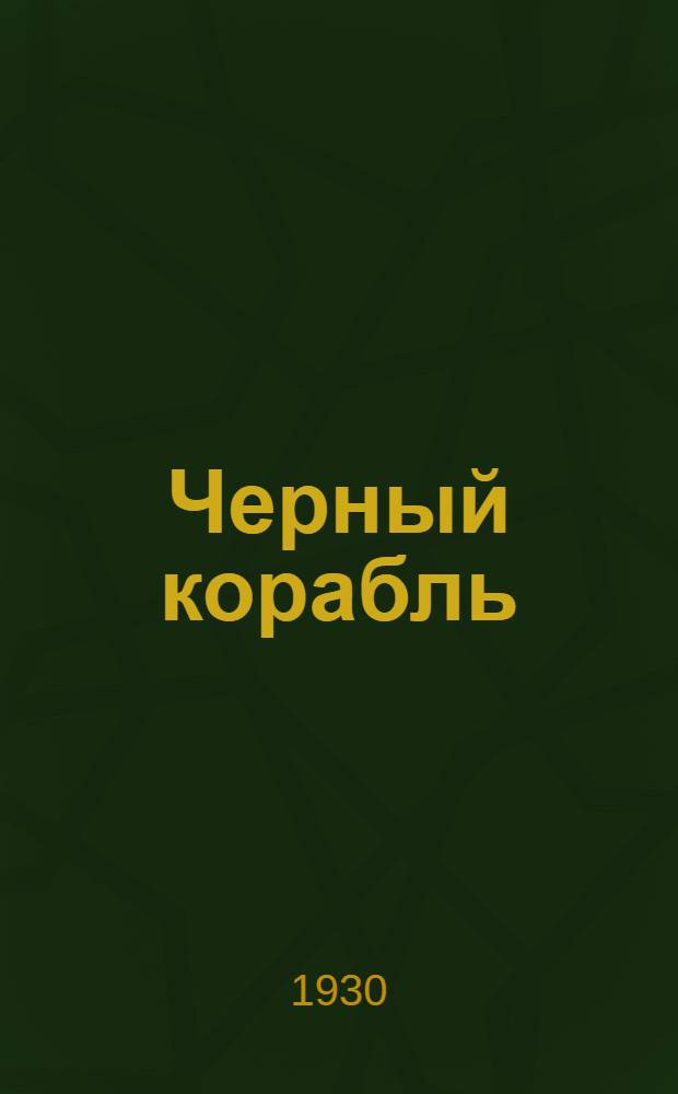 ... Черный корабль : (Судебный процесс саратовских кулаков-"скопцов")