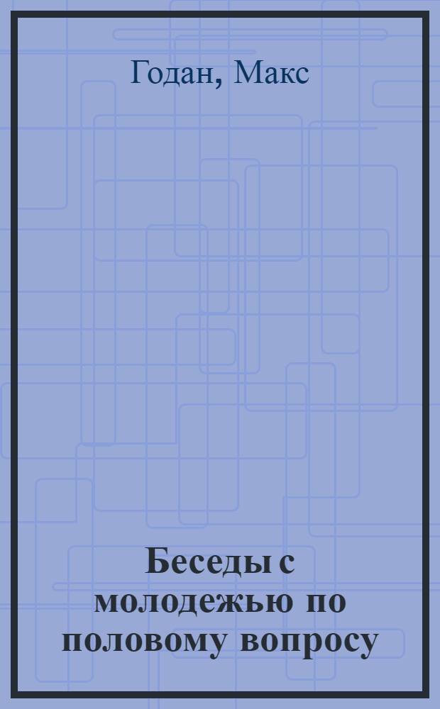 ... Беседы с молодежью по половому вопросу