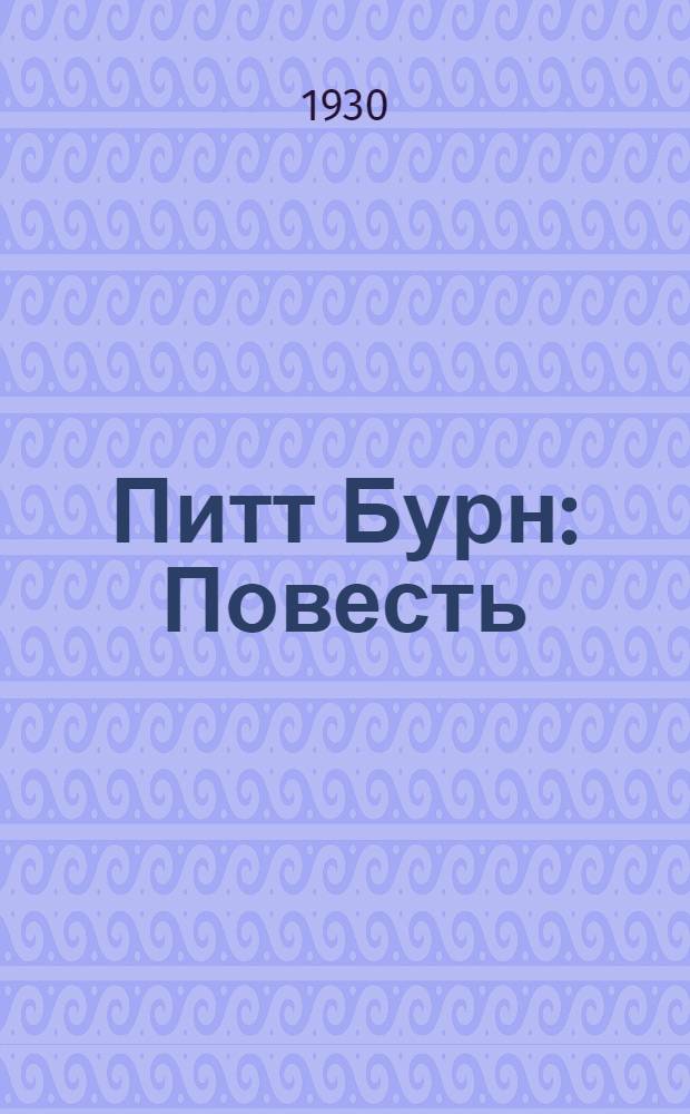 ... Питт Бурн : Повесть