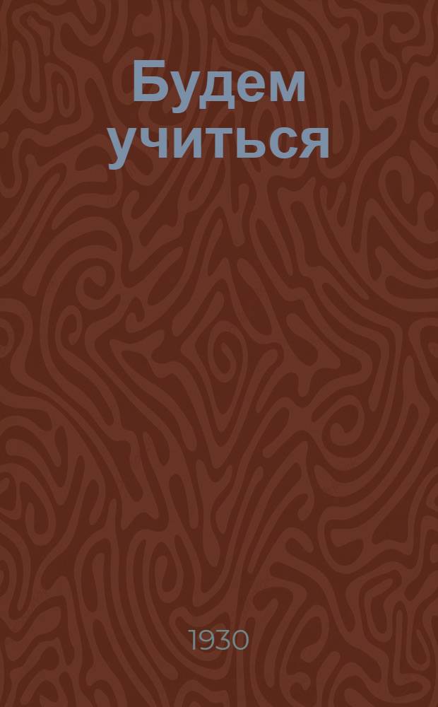 ... Будем учиться : Городской букварь для взрослых