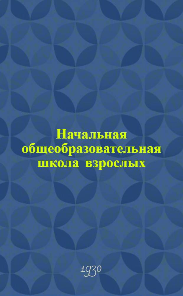 ... Начальная общеобразовательная школа взрослых : Очерки методики и организации работы