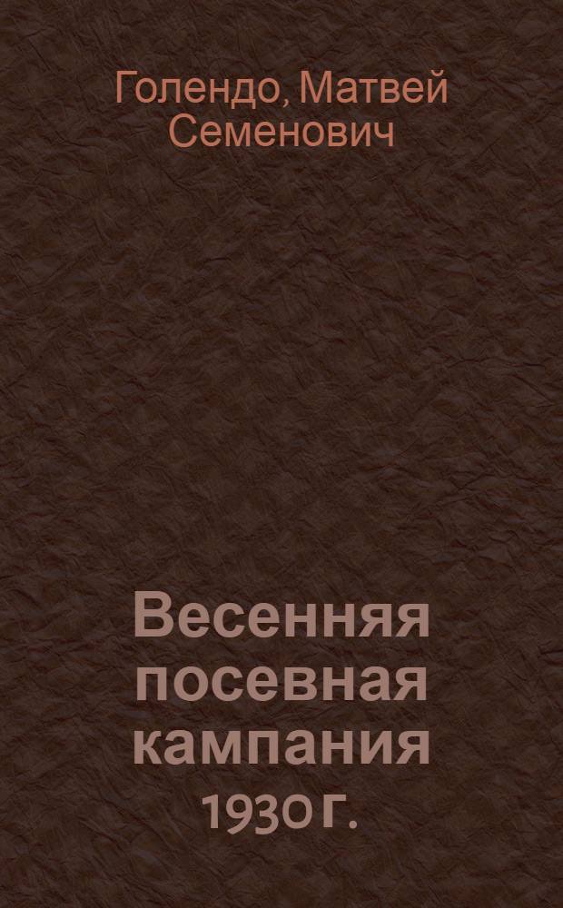 ... Весенняя посевная кампания 1930 г.