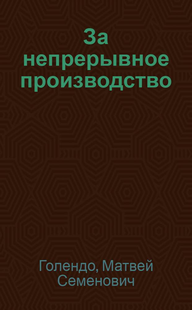 ... За непрерывное производство