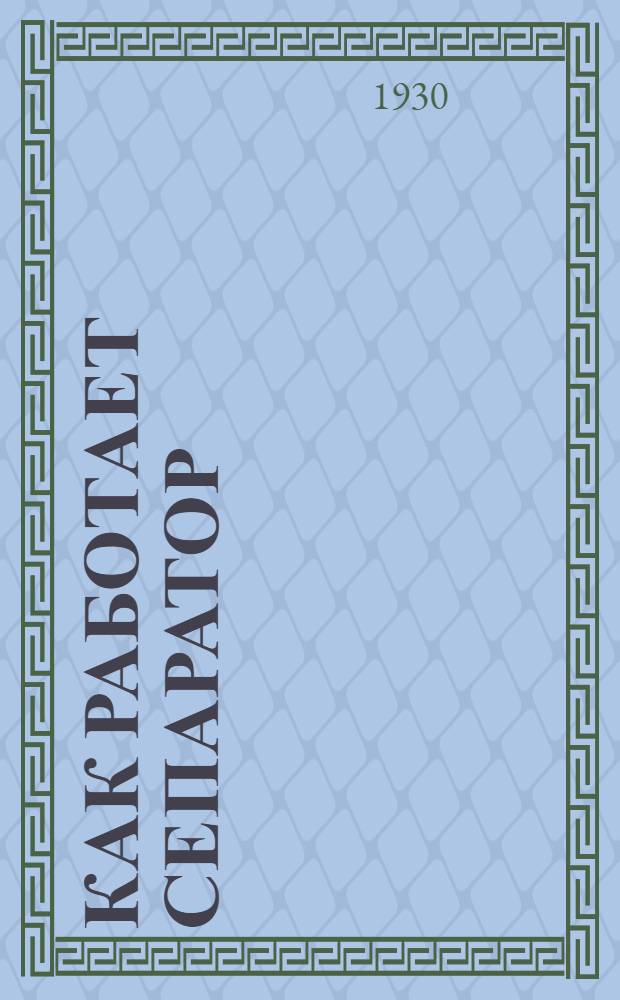 ... Как работает сепаратор : С 14 рис