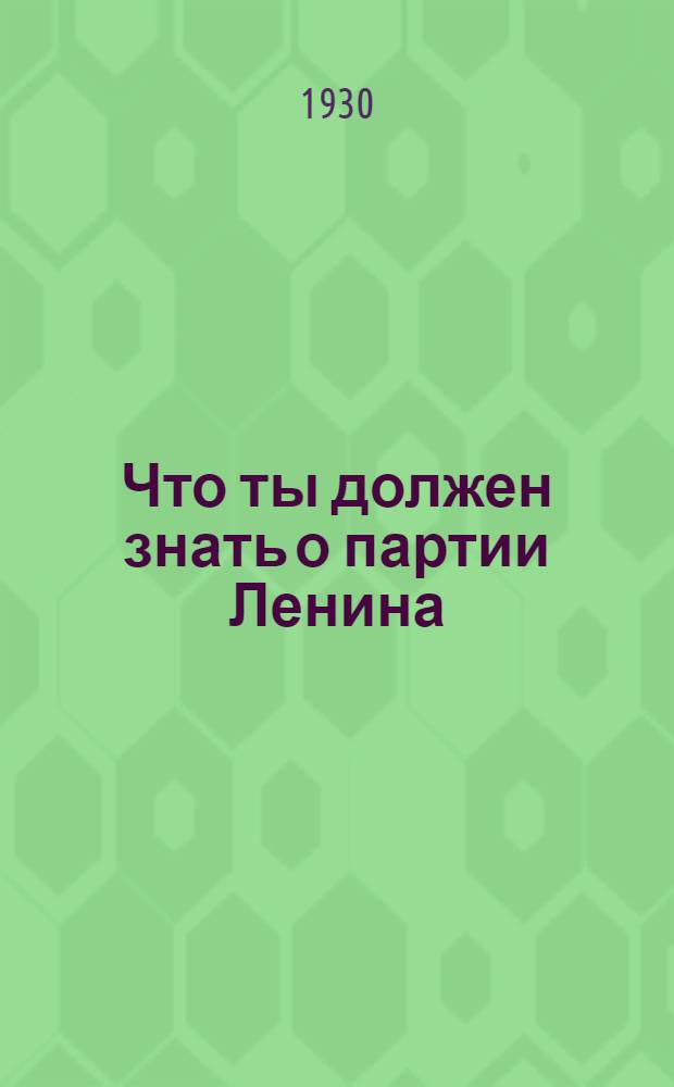 ... Что ты должен знать о партии Ленина