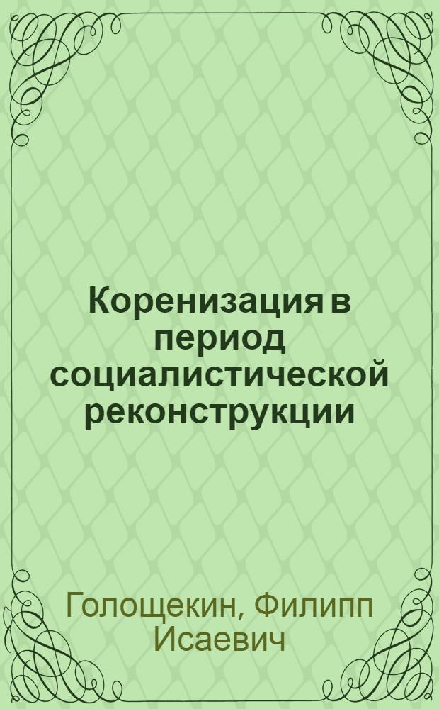 ... Коренизация в период социалистической реконструкции : (Доклад на V пленуме Казкрайкома ВКП(б) декабрь 1929 года)