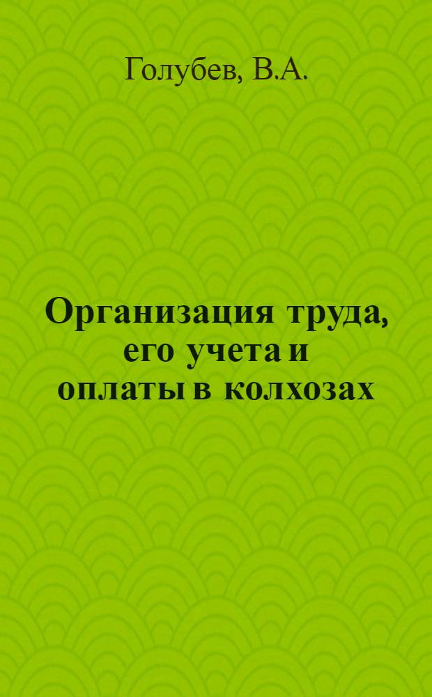 ... Организация труда, его учета и оплаты в колхозах