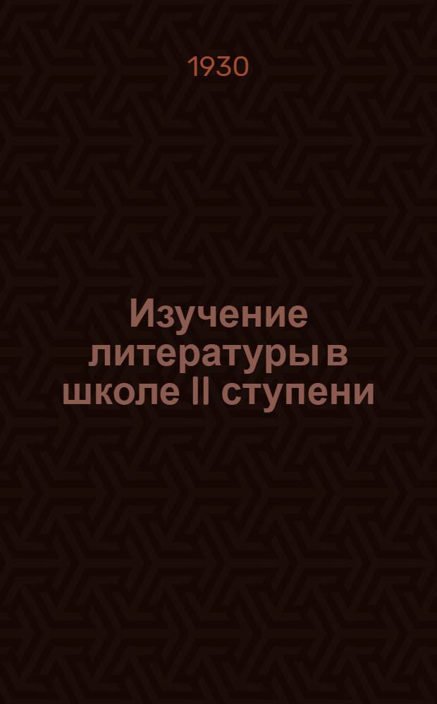 ... Изучение литературы в школе II ступени : Метод. пособие для преподавателя