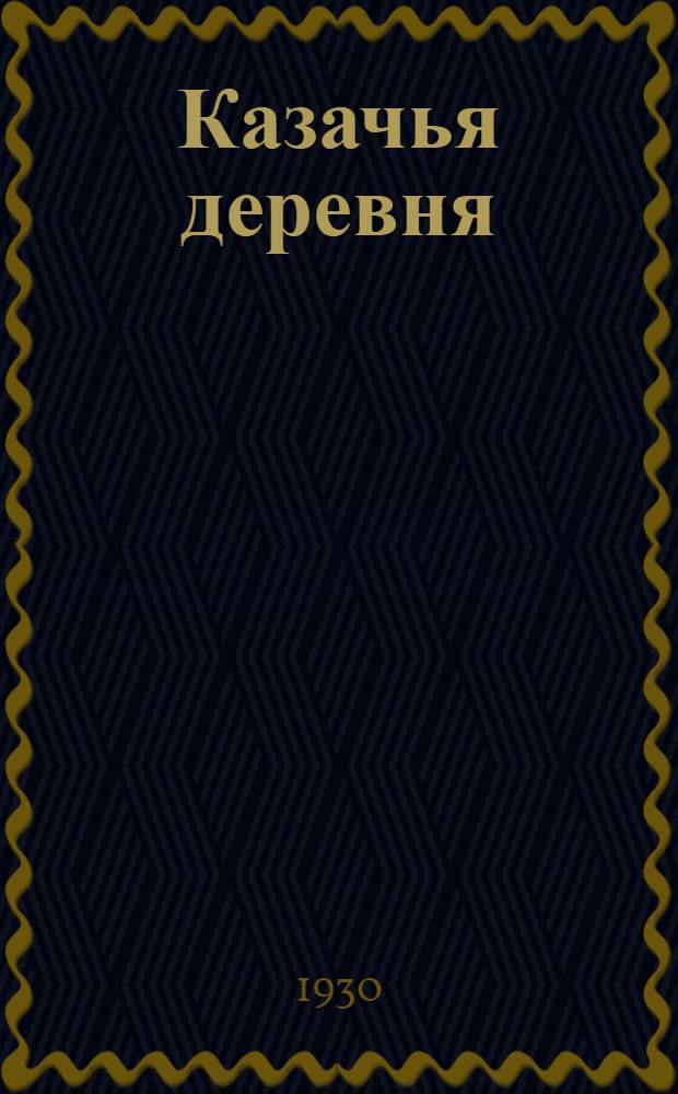 ... Казачья деревня : Монографич. описание поселка Тимофеевского, Челябинск. окр. : С рис. в тексте