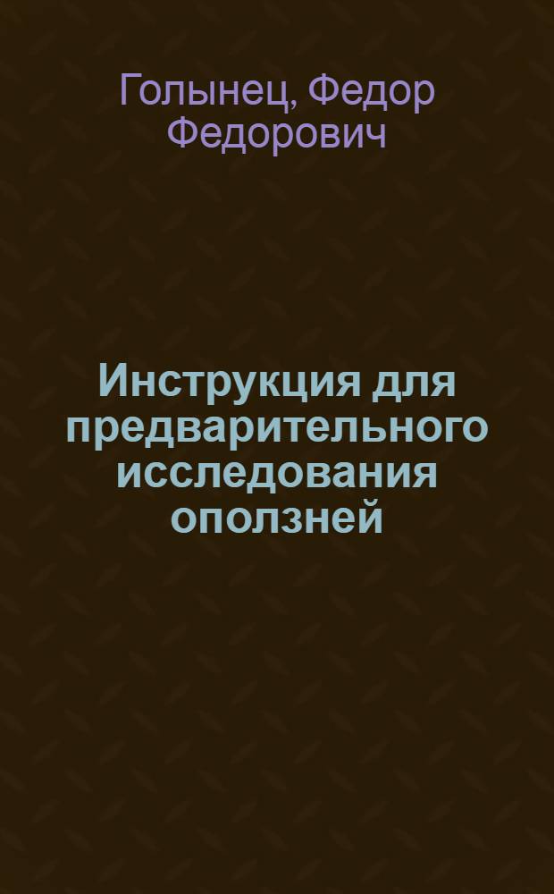 ... Инструкция для предварительного исследования оползней