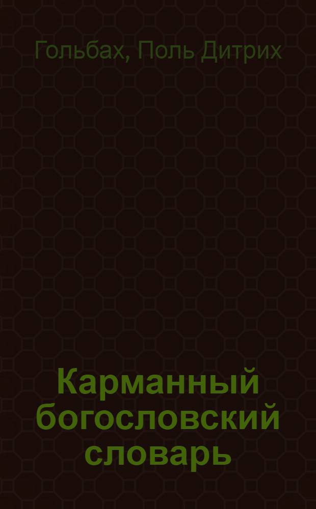 ... Карманный богословский словарь