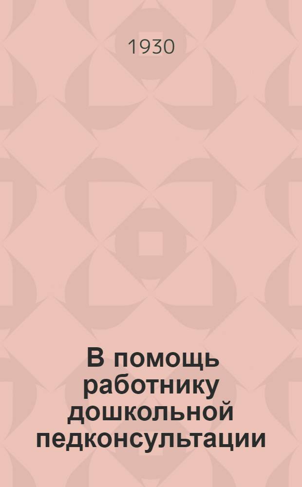 ... В помощь работнику дошкольной педконсультации : Метод. письмо
