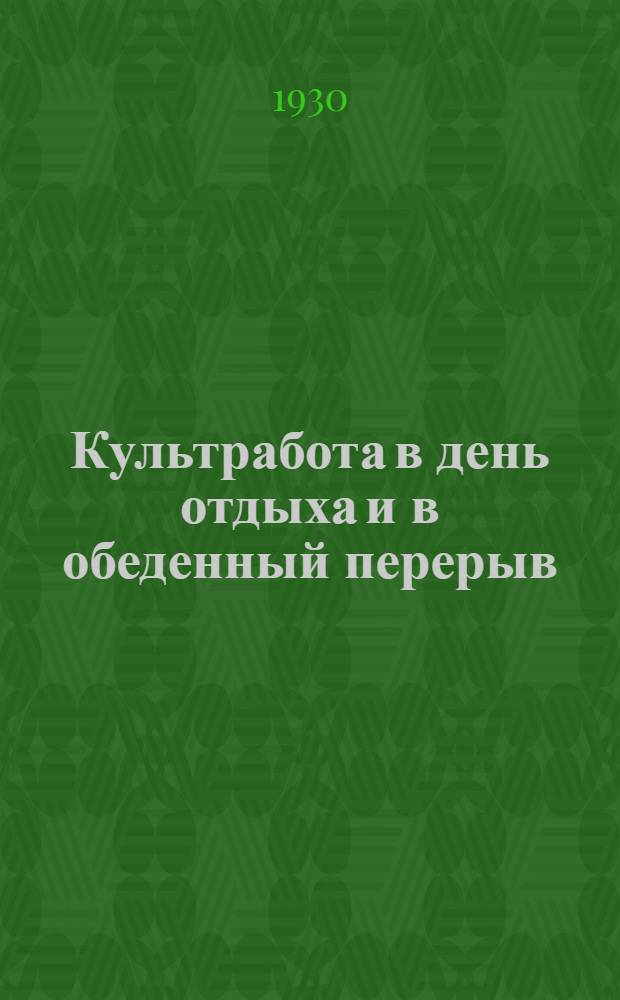 ... Культработа в день отдыха и в обеденный перерыв : Из опыта работы Политпросветкабинета АКВ им. Крупской