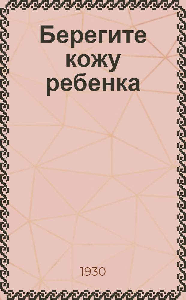 ... Берегите кожу ребенка