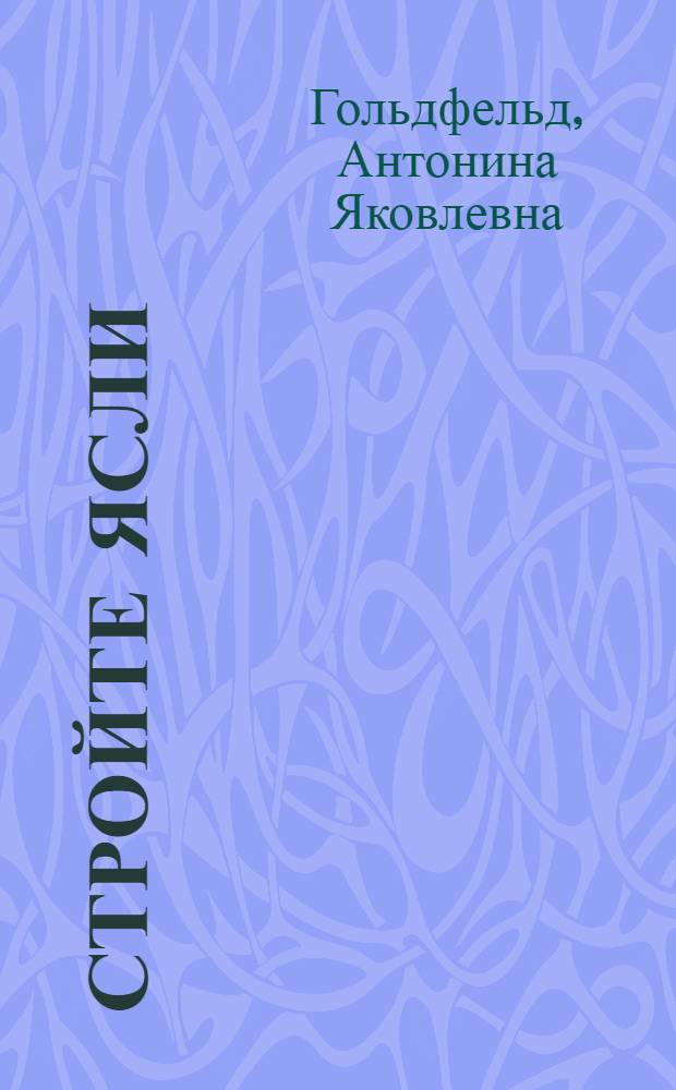 ... Стройте ясли