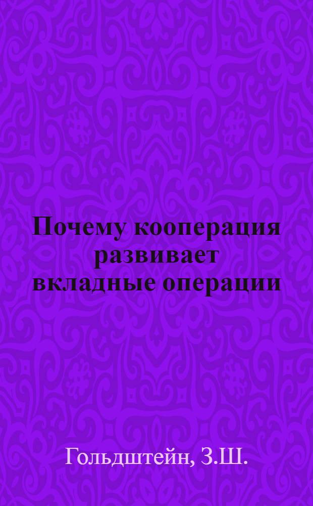 ... Почему кооперация развивает вкладные операции