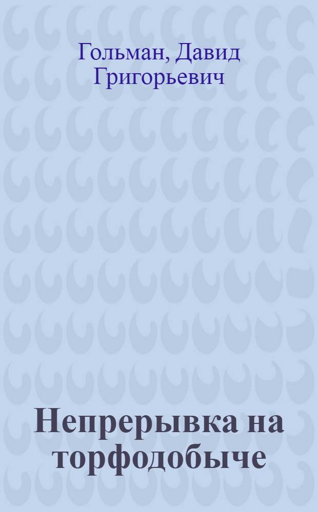 ... Непрерывка на торфодобыче