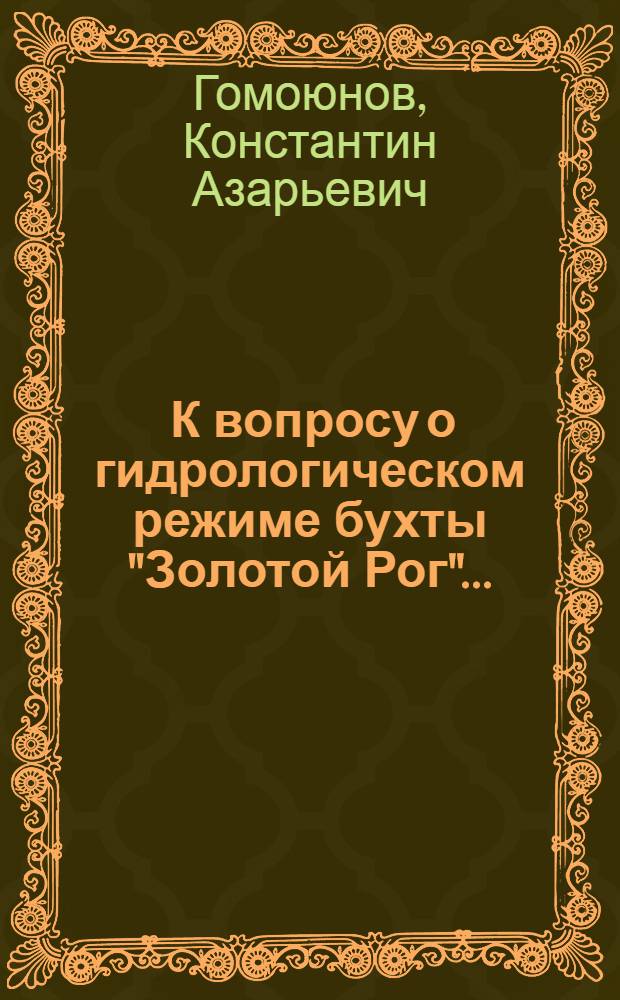 ... К вопросу о гидрологическом режиме бухты "Золотой Рог"...