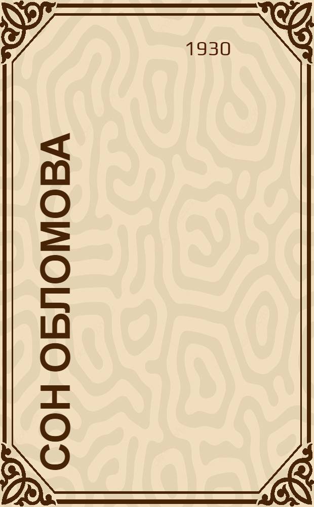 ... Сон Обломова : (Отрывок из романа)