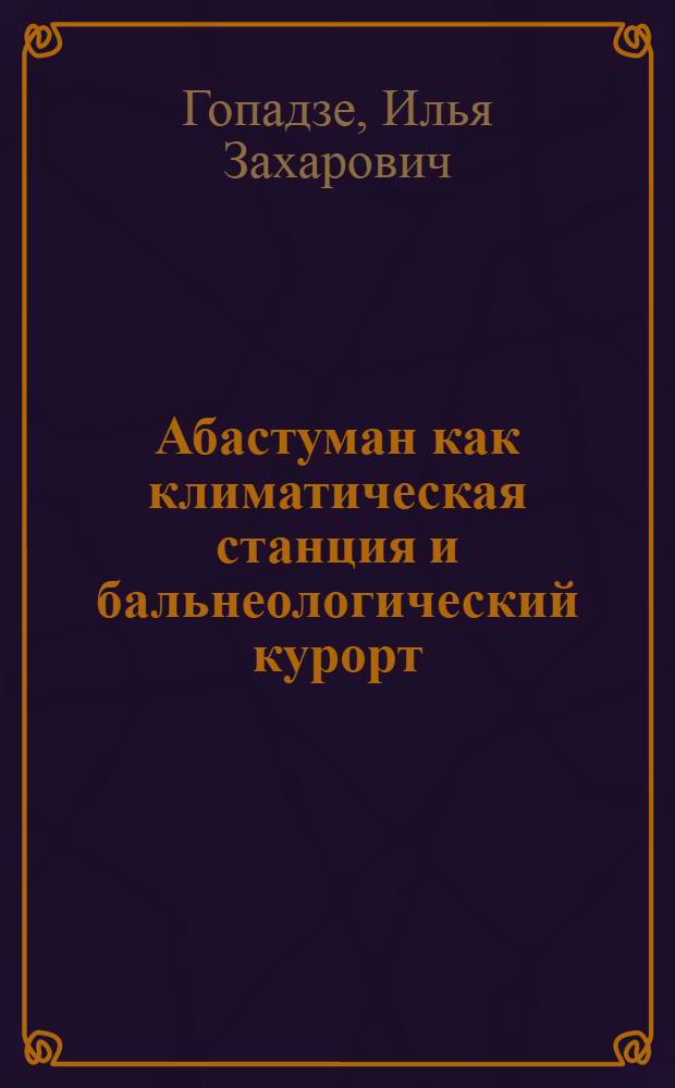 Абастуман как климатическая станция и бальнеологический курорт