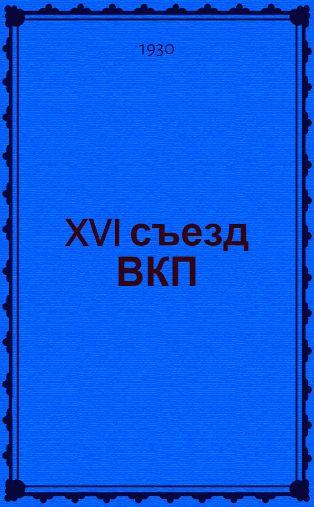 ... XVI съезд ВКП(б) и интернациональное воспитание масс