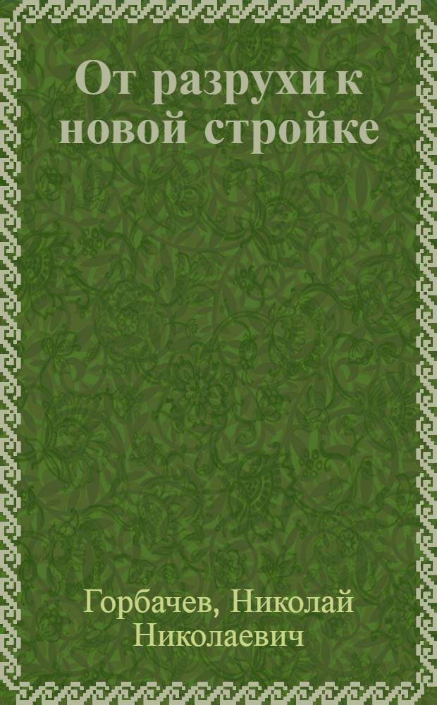 ... От разрухи к новой стройке : Новый устав артели в стихах и рисунках