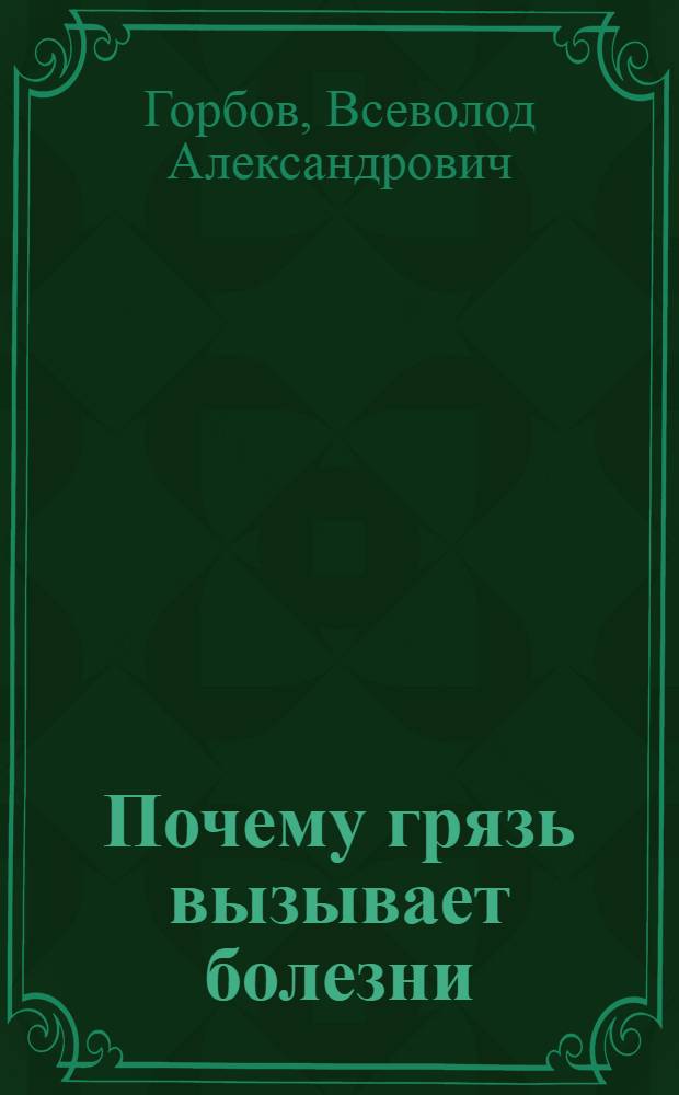 ... Почему грязь вызывает болезни