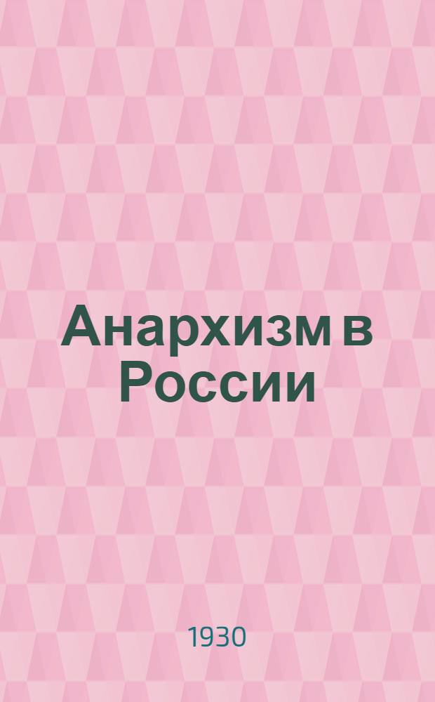 ... Анархизм в России : (От Бакунина до Махно)