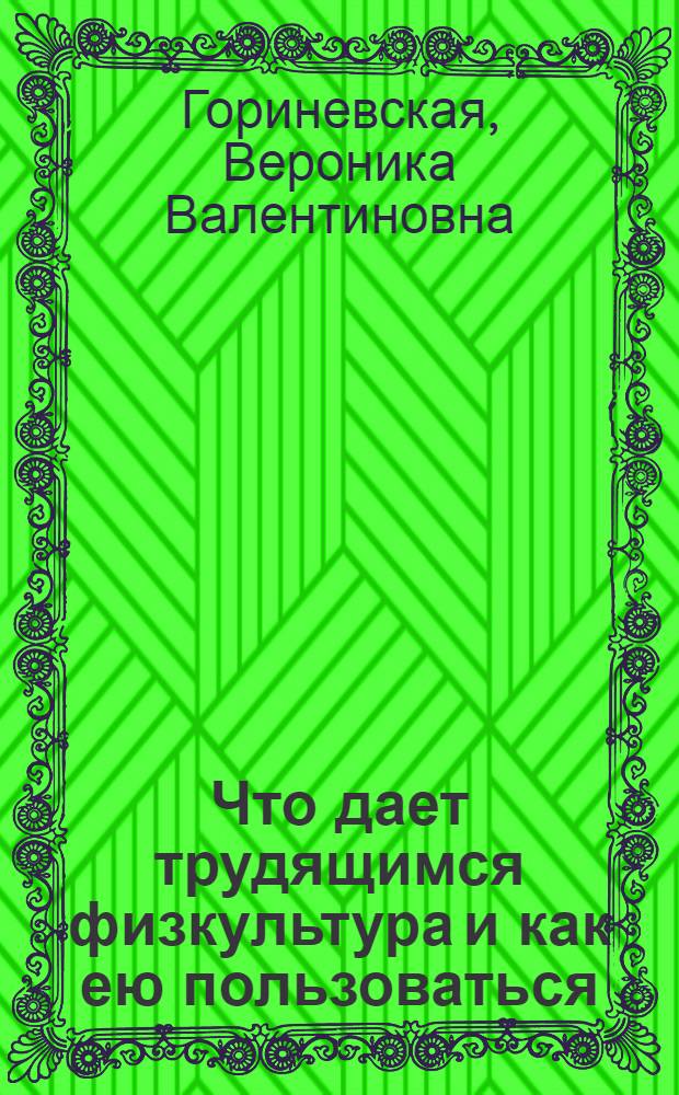 ... Что дает трудящимся физкультура и как ею пользоваться : Памятка для рабочего и служащего