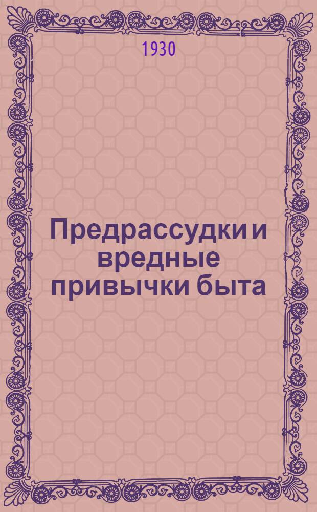 ... Предрассудки и вредные привычки быта