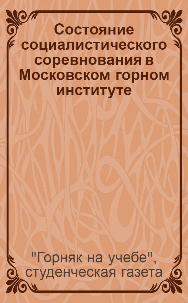 ... Состояние социалистического соревнования в Московском горном институте : Бюллетень студенческой газ. "Горняк на учебе"