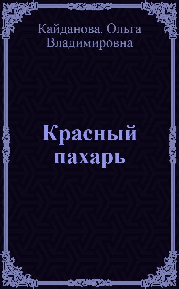 Красный пахарь : Деревенский букварь для взрослых
