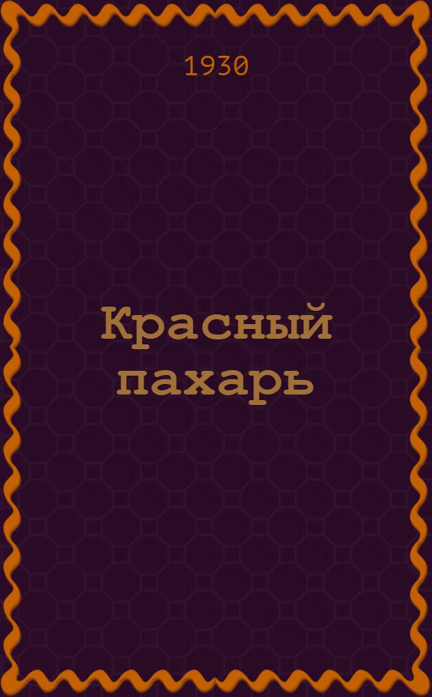 Красный пахарь : Деревенский букварь для взрослых
