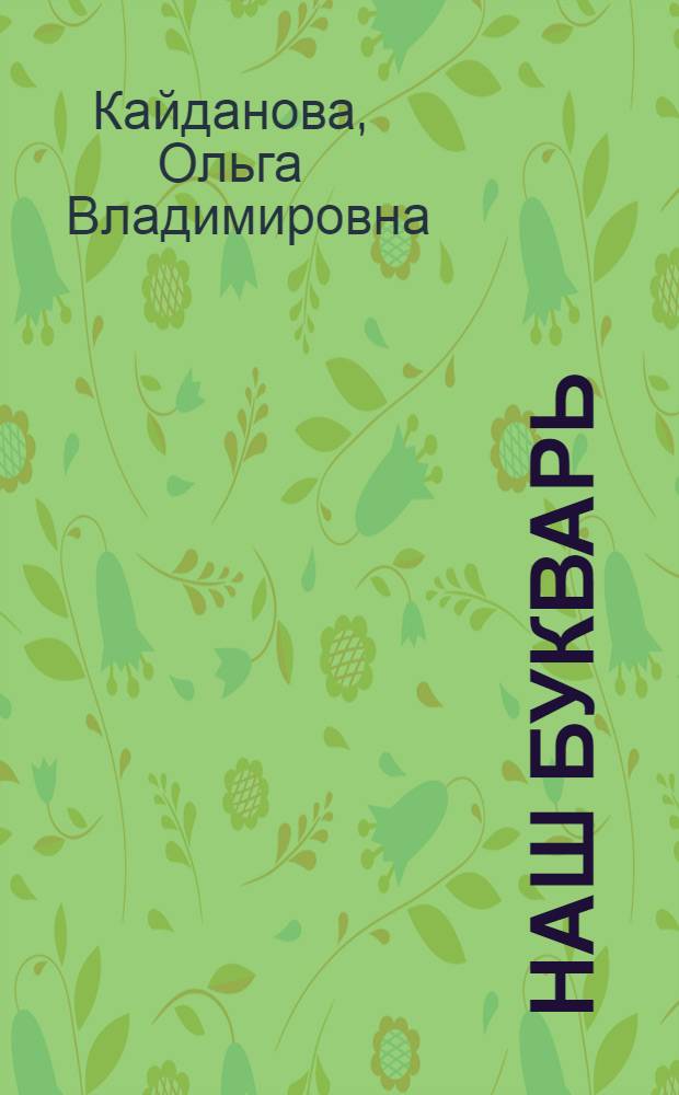 ... Наш букварь : Букварь и первая книга для чтения : Для гор. школ подростков