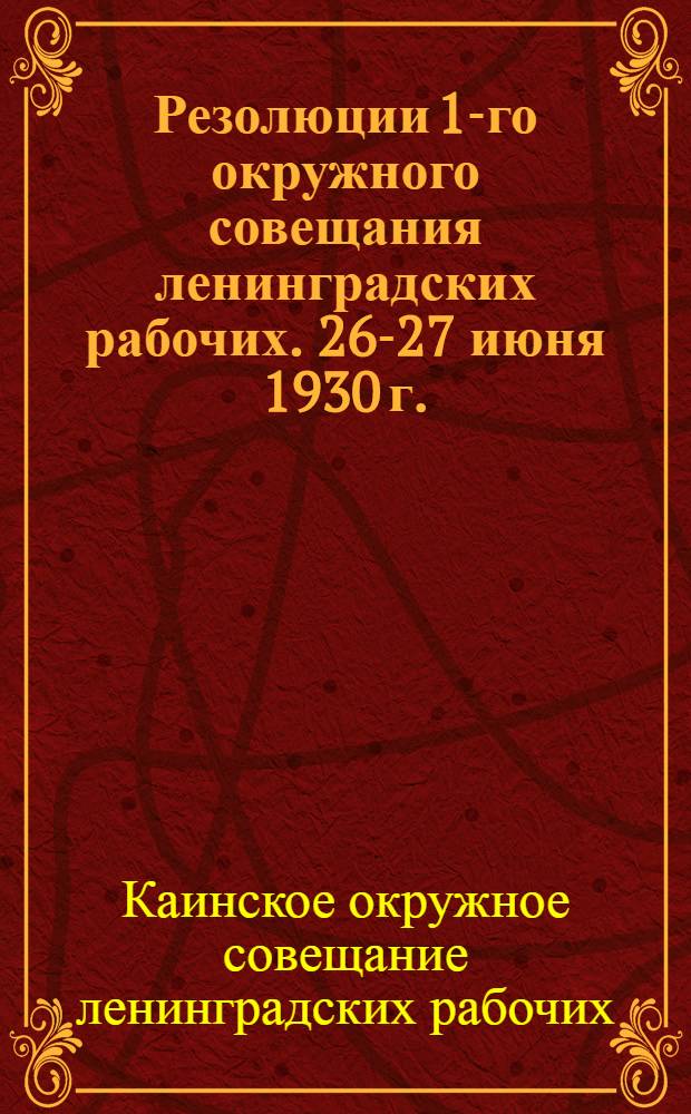 Резолюции 1-го окружного совещания ленинградских рабочих. 26-27 июня 1930 г.
