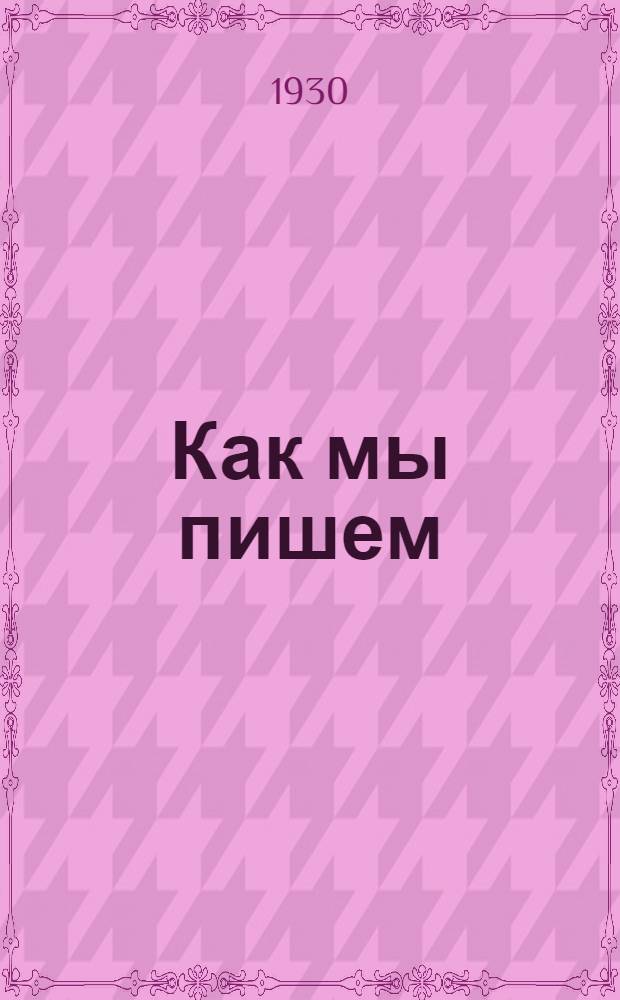 Как мы пишем : Очерки технологии литературного мастерства