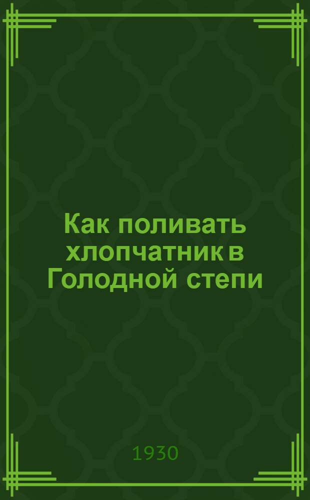 Как поливать хлопчатник в Голодной степи