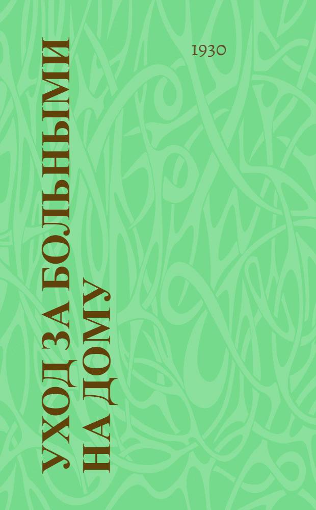 ... Уход за больными на дому