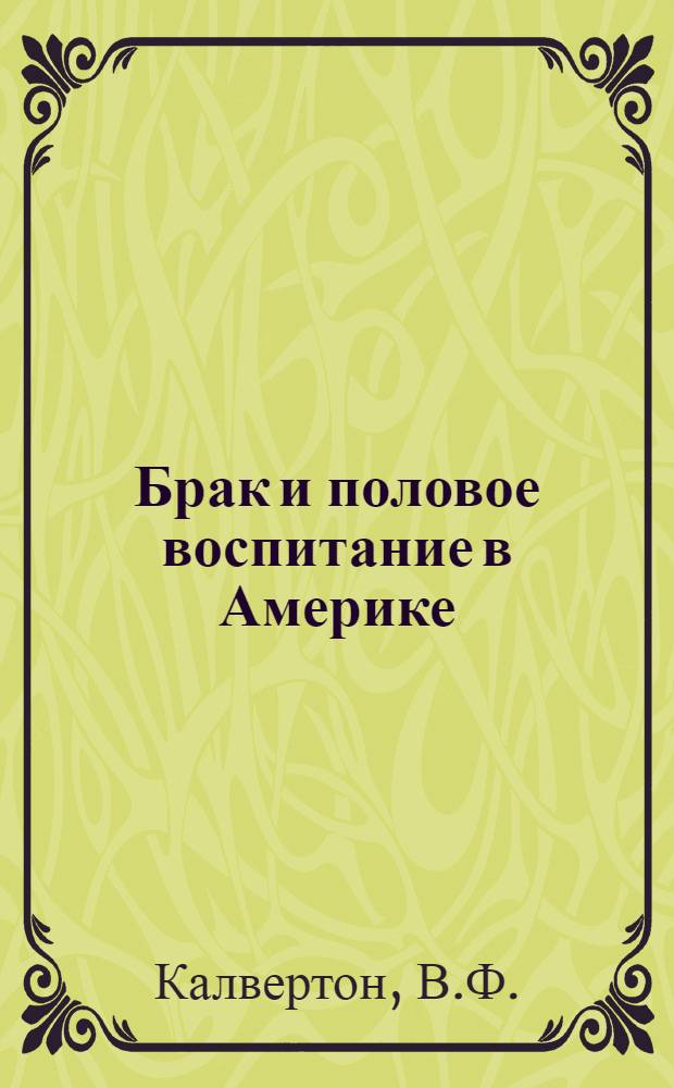 ... Брак и половое воспитание в Америке