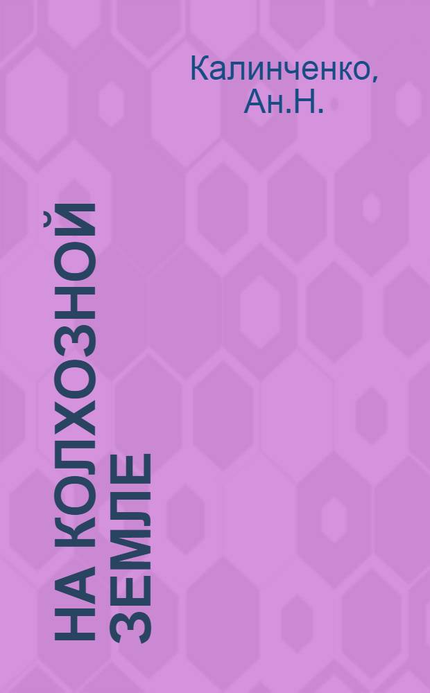 ... На колхозной земле : Как живут и работают в колхозах : С 8 рис