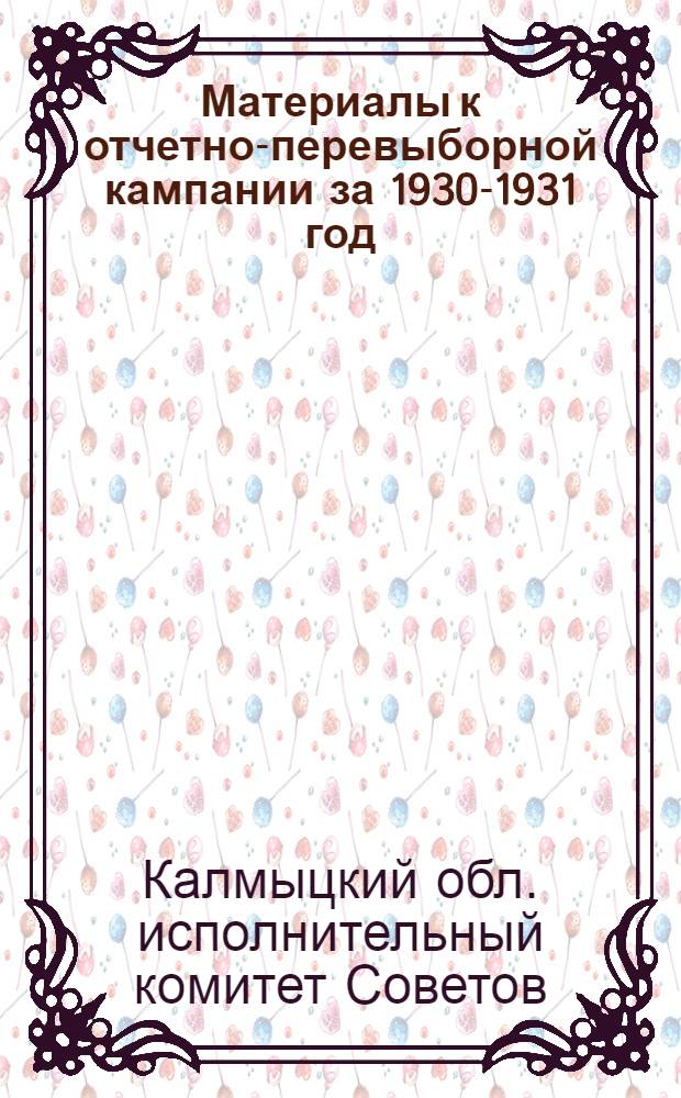 Материалы к отчетно-перевыборной кампании за 1930-1931 год