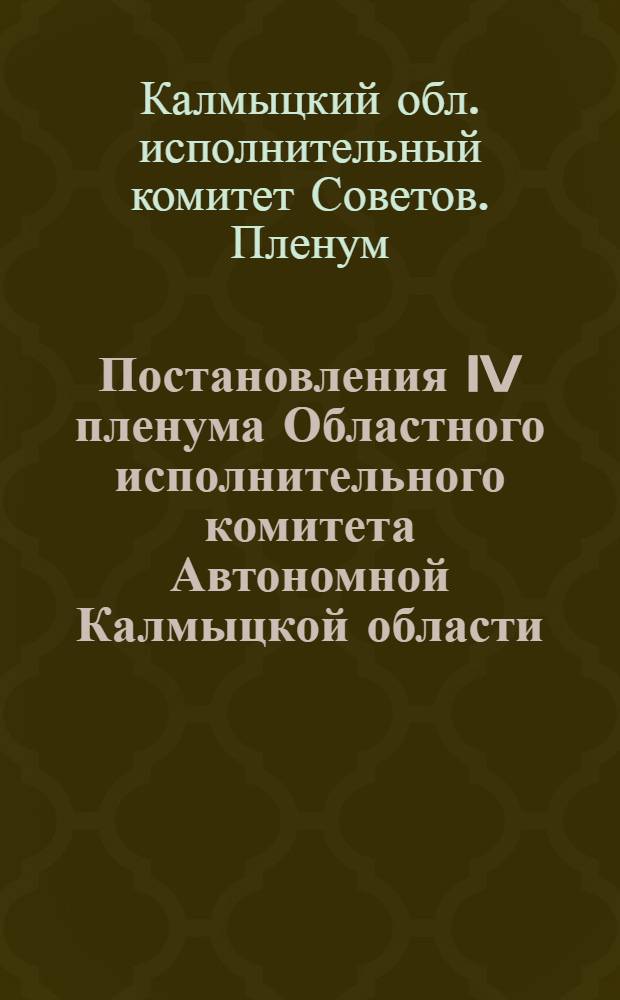 Постановления IV пленума Областного исполнительного комитета Автономной Калмыцкой области. (VIII созыв). 27-30 января 1930