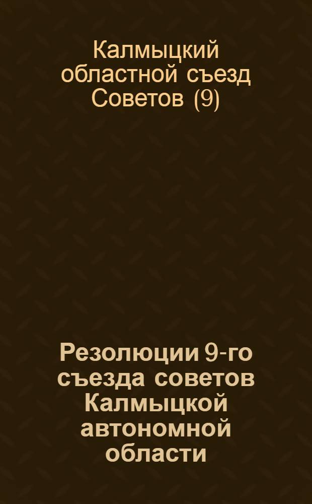 Резолюции 9-го съезда советов Калмыцкой автономной области